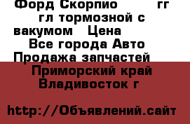 Форд Скорпио 1992-94гг гл.тормозной с вакумом › Цена ­ 2 500 - Все города Авто » Продажа запчастей   . Приморский край,Владивосток г.